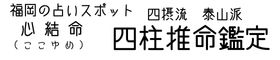 福岡の占いスポット　心結命（ここゆめ）　四柱推命鑑定